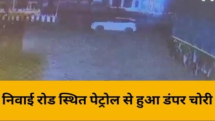 बामनवास: निवाई रोड स्थित पेट्रोल से हुआ डंपर चोरी, सीसीटीवी में कैद हुई वारदात