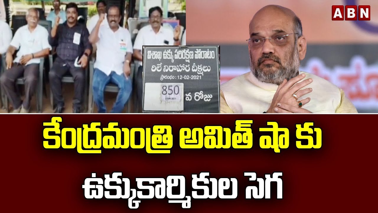 కేంద్రమంత్రి అమిత్ షా కు ఉక్కుకార్మికుల సెగ | Vizag Steel Plant | Amith Shah | ABN Telugu