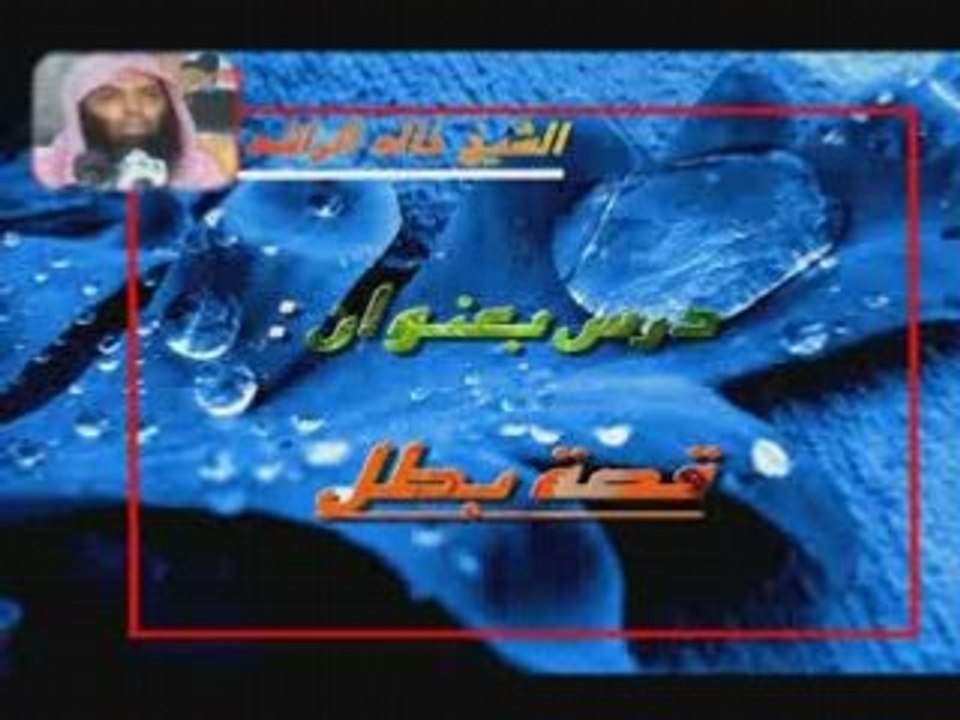 Khaled Rashed قصة بطل خالد الراشد1
