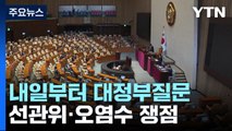 내일부터 국회 대정부질문...선관위·오염수 격돌 예고 / YTN