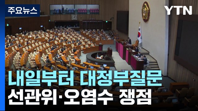 내일부터 국회 대정부질문...선관위·오염수 격돌 예고 / YTN
