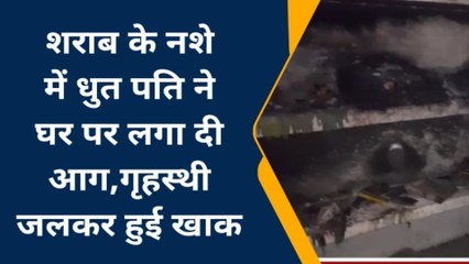 विजयराघवगढ: पत्नी से झगड़े मे शराब के नशे में धुत युवक ने घर पर लगा दी आग