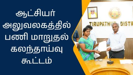 திருப்பத்தூர் ஆட்சியர் அலுவலகத்தில் பணி மாறுதல் கலந்தாய்வு கூட்டம்!