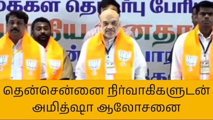 சோழிங்கநல்லூர்: பாஜக நிர்வாகிகளுடன் அமித்ஷா ஆலோசனை!