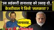 Arvind Kejriwal ने Ramlila Maidan में PM Modi को तानाशाह क्यों कहा | AAP MahaRally | वनइंडिया हिंदी