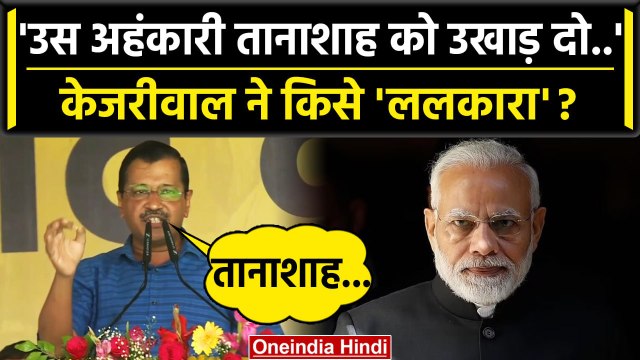 Arvind Kejriwal ने Ramlila Maidan में PM Modi को तानाशाह क्यों कहा | AAP MahaRally | वनइंडिया हिंदी