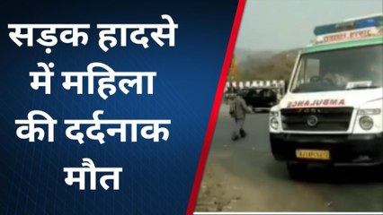 राजसमंद : बिलोता में सड़क हादसा, महिला की दर्दनाक मौत, देखे ये खबर