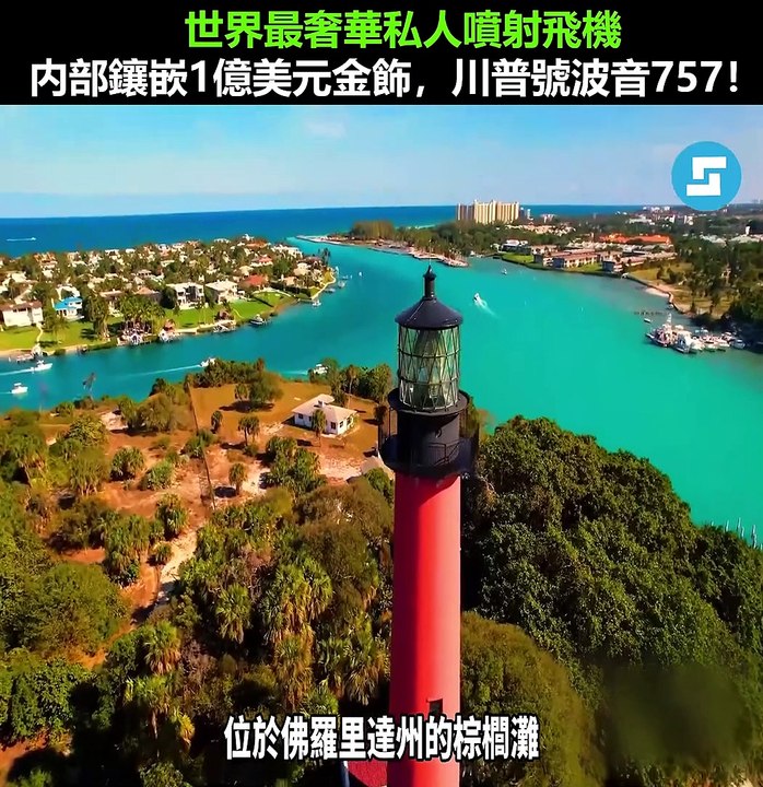 世界最奢華私人噴射飛機内部鑲嵌1億美元金飾川普號波音757