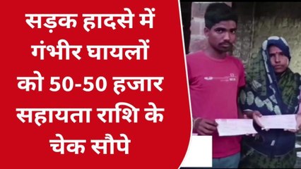 शाहजहांपुरः सड़क हादसे में गंभीर घायलों को 50-50 हजार सहायता राशि के चेक सौपे