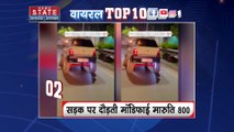 Viral Top 10: इस हफ्ते के सभी वायरल वीडियो देखे वो भी फटाफट अंदाज में