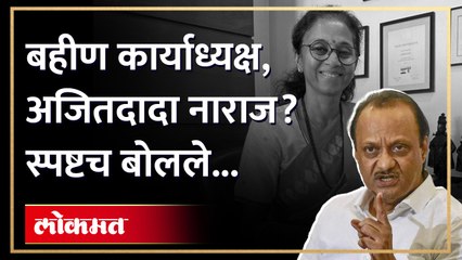 सुप्रिया सुळे कार्यकारी अध्यक्ष झाल्यानंतर अजित पवार स्पष्टच बोलले | Ajit Pawar Supriya Sule | AM4