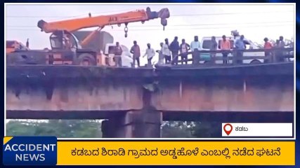 ದ.ಕ.: ಚಾಲಕನ ನಿಯಂತ್ರಣ ತಪ್ಪಿ ಕಾರು ಹೊಳೆಗೆ ಪಲ್ಟಿ- ಓರ್ವ ಸ್ಥಳದಲ್ಲೇ ಸಾವು