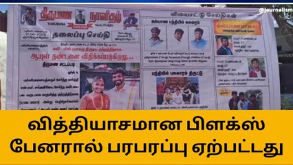 நாமக்கல்: திருமண பேனரால் பரபரப்பு-சமூக வலைதளத்தில் பெரும் வைரல்