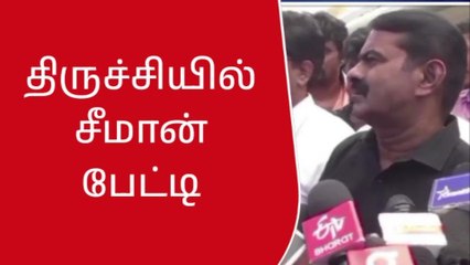 திருச்சி: விமான நிலையத்தில் சீமான் பேட்டி!