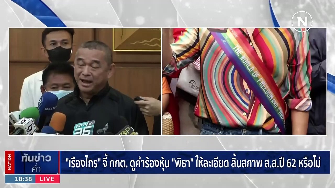 "เรืองไกร" จี้กกต.ดูคำร้องหุ้น "พิธา" ให้ละเอียด สิ้นสภาพ ส.ส.ปี 62 หรือไม่ | เนชั่นทันข่าวค่ำ | 11 มิ.ย. 66 | PART 5