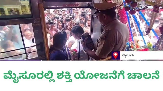 ಮೈಸೂರಲ್ಲಿ ಕಾಂಗ್ರೆಸ್ ಗ್ಯಾರಂಟಿ ನಂ.1: ಶಕ್ತಿ ಯೋಜನೆಗೆ ಚಾಲನೆ