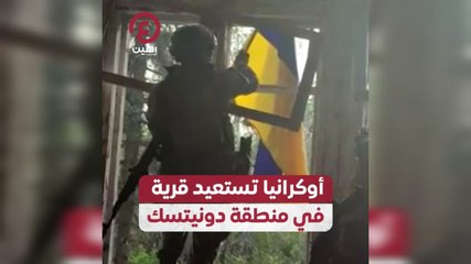 أوكرانيا تستعيد قرية في منطقة دونيتسك