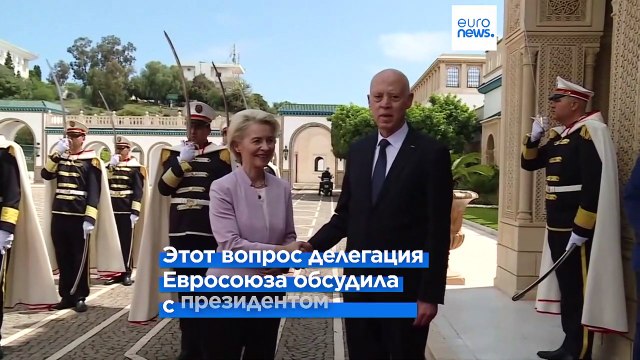 ЕС обещает сотни миллионов евро Тунису за защиту от мигрантов