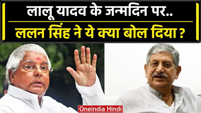Lalu Prasad Yadav Birthday: लालू यादव का 76वां जन्मदिन, Lalan Singh ने ऐसे दी बधाई | वनइंडिया हिंदी