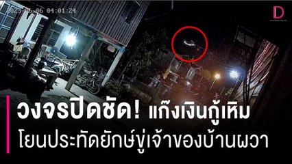 แก๊งเงินกู้เหิม แค่บอกลูกหนี้ไม่อยู่โยนประทัดยักษ์ขู่เจ้าของบ้านผวา | HOTSHOT เดลินิวส์ 11/06/66