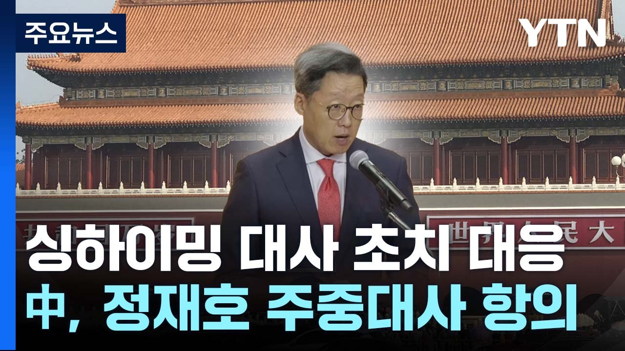 中, 싱하이밍 대사 초치에 정재호 주중대사 불러 항의 / YTN