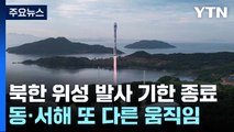 北 '위성 발사' 기한 종료...동·서해 또 다른 움직임 포착 / YTN