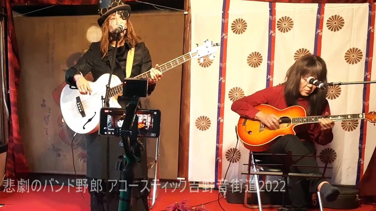 悲劇のバンド野郎アコースティック～吉野音街道live2022