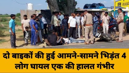 बदायूं: तेज रफ्तार से आ रही दो बाइकों की हुई भिड़ंत, 4 लोग घायल