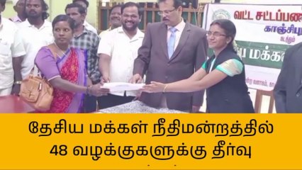 காஞ்சிபுரம்:தேசிய மக்கள் நீதிமன்றத்தில் 48 வழக்குகளுக்கு தீர்வு