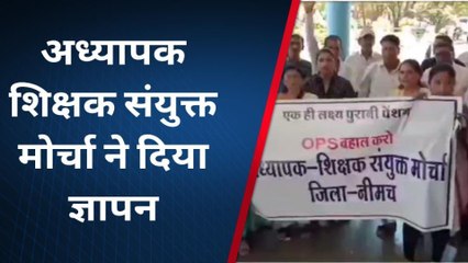 नीमच: मांगों के निराकरण की मांग,अध्यापक शिक्षक संयुक्त मोर्चा संघ ने सौंपा ज्ञापन