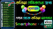 Best Bangla Kobita Apps || চাঁদ উঠেছে ফুল ফুটেছে বাংলা কবিতা || ছোটোদের ছড়া কবিতা