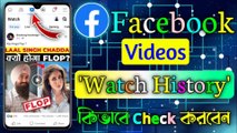 Facebook ~ এর Video History কিভাবে Check করবেন || How To Check Facebook Videos Watch History