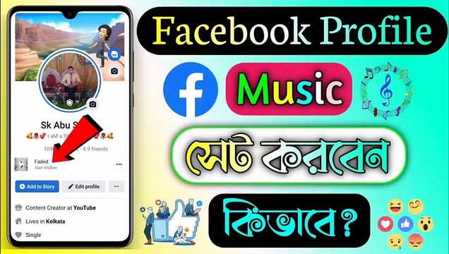 কিভাবে Facebook Profile ~ এ Music সেট করবেন || How To Add Music in Facebook Profile
