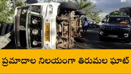 తిరుపతి: తిరుమల ఘాట్ లో మళ్లీ ప్రమాదం... బోల్తాపడ్డ టెంపో వాహనం