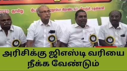தென்காசி:அரிசி மீதான ஜிஎஸ்டி வரியை நீக்க கோரிக்கை!