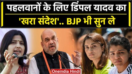 Wrestlers Protest: महिला पहलवानों के मुद्दे पर Dimpal Yadav की BJP को बड़ी नसीहत | वनइंडिया हिंदी