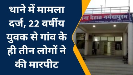नर्मदापुरम: युवक को बेरहमी से पीटने का मामला आया सामने, तीन पर केस दर्ज