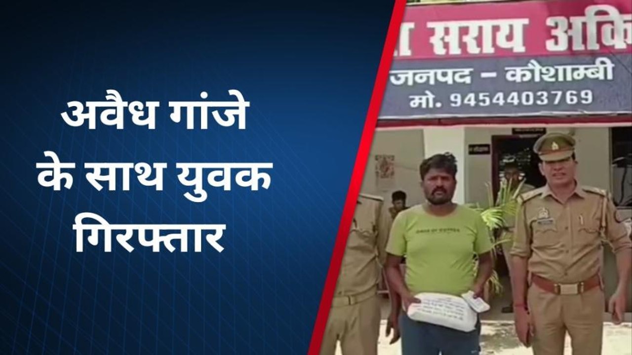 कौशांबी: अवैध गांजे के साथ युवक गिरफ्तार