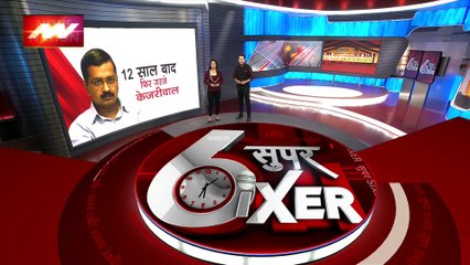 SIXER 3: 12 साल बाद फिर से केजरीवाल केंद्र के खिलाफ गरजे, रामलीला में महारैली