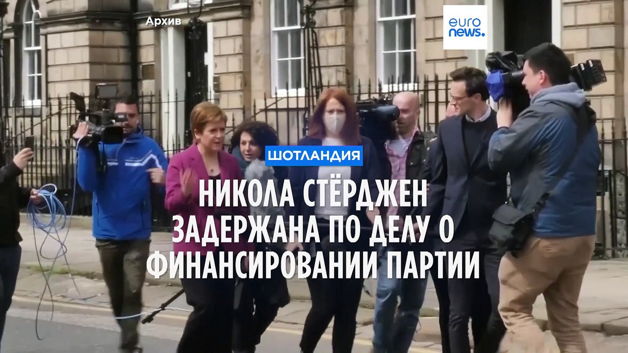 Экс-глава правительства Шотландии Никола Стёрдж...