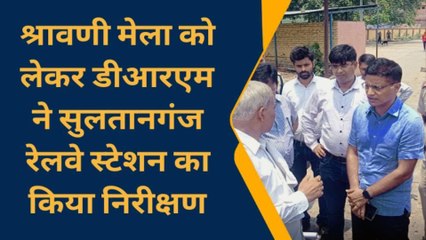 भागलपुर: श्रावणी मेला की तैयारी को लेकर डीआरएम ने स्टेशन का किया निरीक्षण, दिए कई निर्देश
