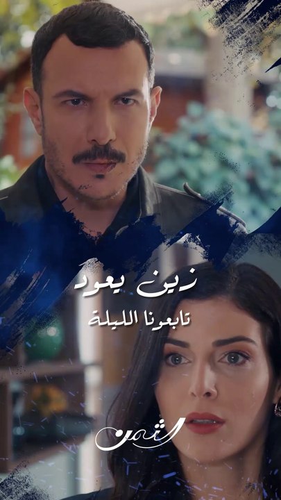 زين يعود في حلقة الليلة .. تابعوا ماذا سيحدث؟