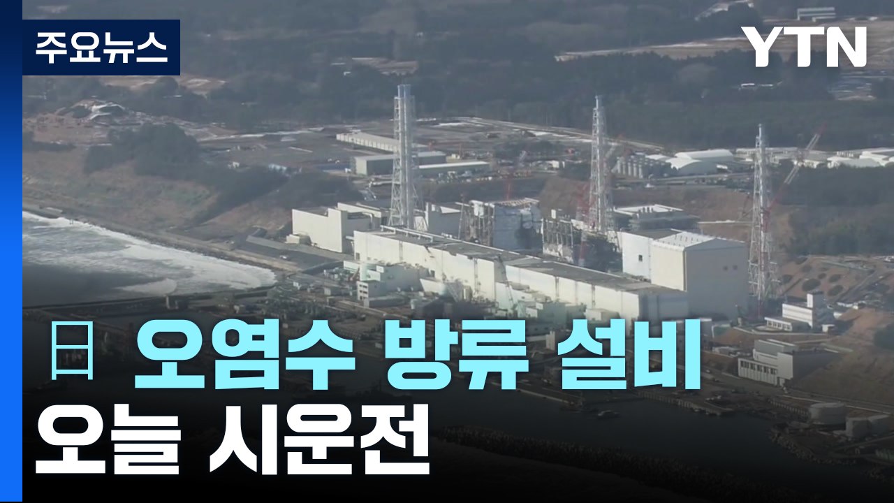 日 오염수 방류시설 오늘부터 시운전...현지어민 "방류 반대" / YTN