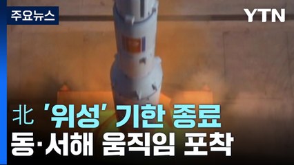 北 '위성 발사' 기한 종료...동·서해 또 다른 움직임 포착 / YTN