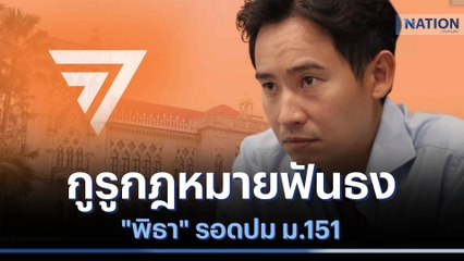 กูรูกฎหมายฟันธง "พิธา" รอดปม ม.151 | ข่าวข้นคนข่าว | NationTV22