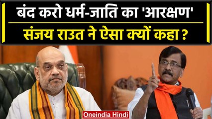 Sanjay Raut ने  Amit Shah पर साधा निशाना, बोले 'दिख रहा ठाकरे और शिवसेना का डर'| वनइंडिया हिंदी