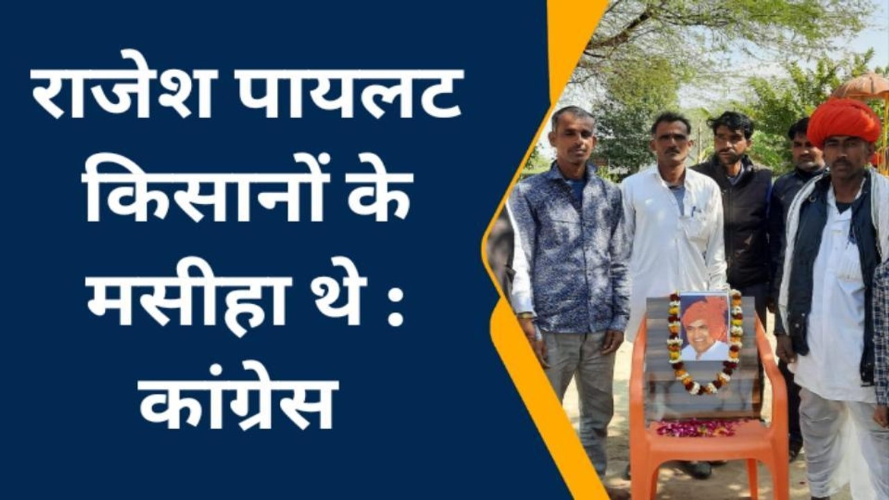 अजमेर: पूर्व केंद्रीय मंत्री स्वर्गीय राजेश पायलट की मनाई पुण्यतिथि, देखें यूं किया याद