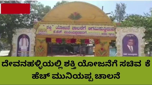ದೇವನಹಳ್ಳಿ: ಶಕ್ತಿ ಯೋಜನೆಗೆ ಚಾಲನೆ ನೀಡಿದ ಸಚಿವ ಕೆ ಹೆಚ್ ಮುನಿಯಪ್ಪ