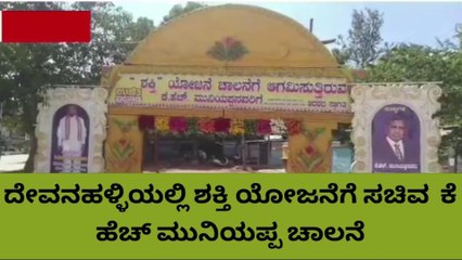ದೇವನಹಳ್ಳಿ: ಶಕ್ತಿ ಯೋಜನೆಗೆ ಚಾಲನೆ ನೀಡಿದ ಸಚಿವ ಕೆ ಹೆಚ್ ಮುನಿಯಪ್ಪ