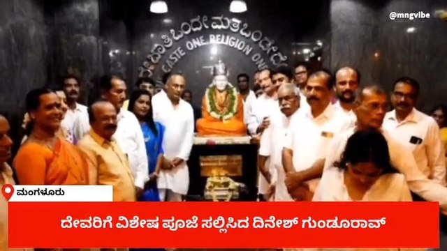 ದ.ಕ.: ಕುದ್ರೋಳಿ ಕ್ಷೇತ್ರಕ್ಕೆ ಭೇಟಿ ನೀಡಿದ ಜಿಲ್ಲಾ ಉಸ್ತುವಾರಿ ಸಚಿವ ದಿನೇಶ್ ಗುಂಡೂರಾವ್
